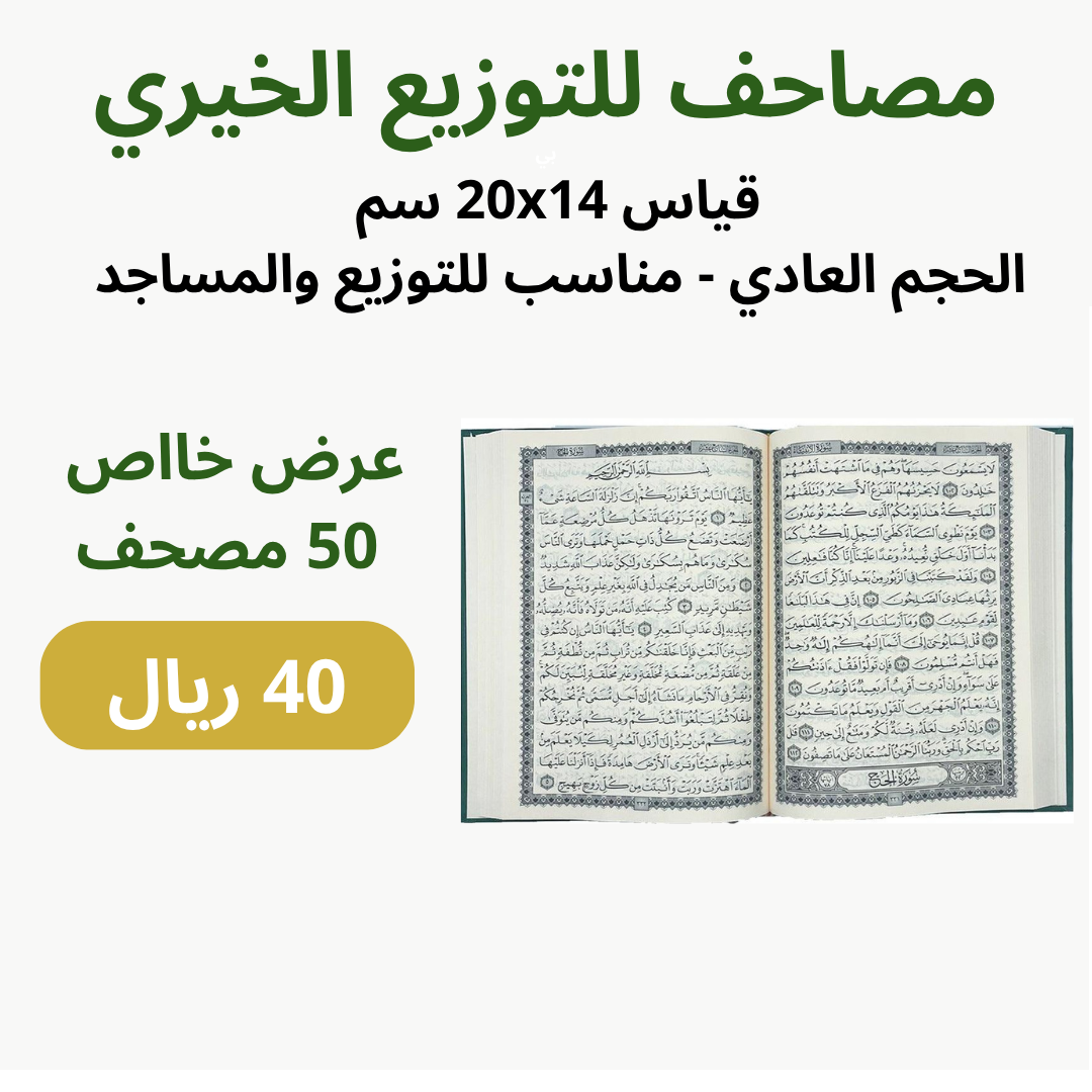 مصاحف التوزيع الخيري